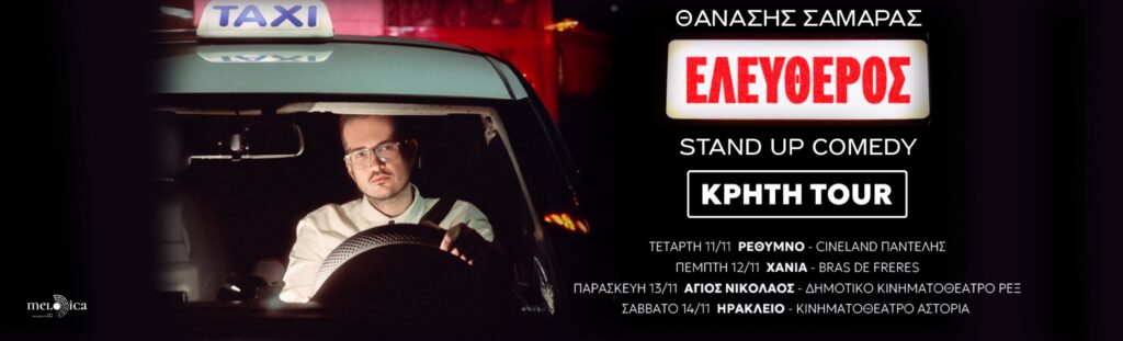 Thanasis Samaras - O ΘΑΝΑΣΗΣ ΣΑΜΑΡΑΣ ΣΤΗΝ ΚΡΗΤΗ – STAND UP COMEDY “ΕΛΕΥΘΕΡΟΣ”