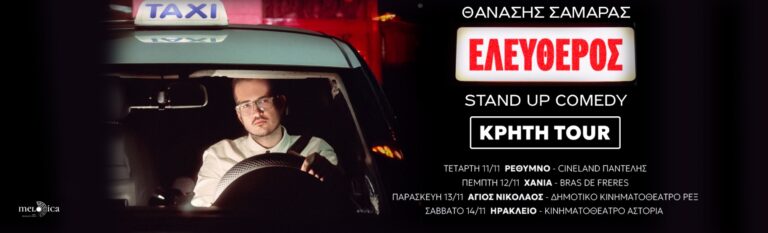 Thanasis Samaras - O ΘΑΝΑΣΗΣ ΣΑΜΑΡΑΣ ΣΤΗΝ ΚΡΗΤΗ – STAND UP COMEDY “ΕΛΕΥΘΕΡΟΣ”
