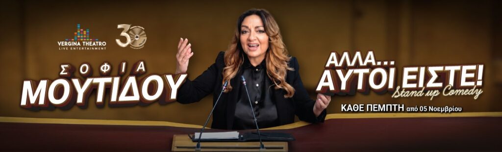 Σοφία Μουτίδου - Σοφία Μουτίδου | “Αλλά αυτοί είστε!” - Thessaloniki