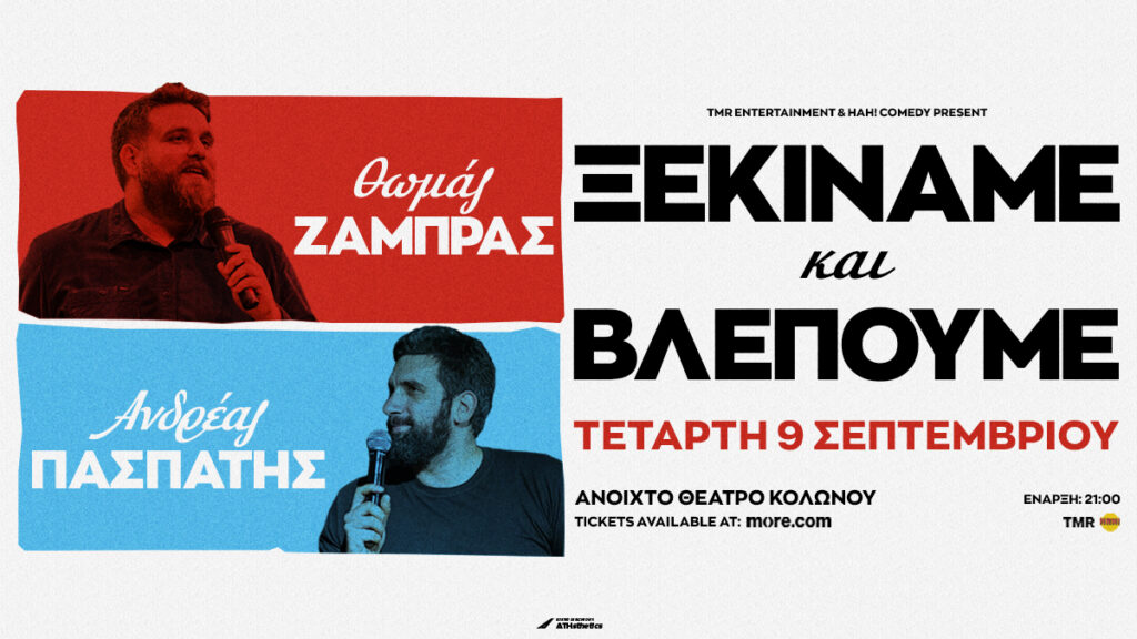 Thomas Zambras - ΘΩΜΑΣ ΖΑΜΠΡΑΣ & ΑΝΔΡΕΑΣ ΠΑΣΠΑΤΗΣ – “ΞΕΚΙΝΑΜΕ & ΒΛΕΠΟΥΜΕ” – ΑΝΟΙΧΤΟ ΘΕΑΤΡΟ ΚΟΛΩΝΟΥ - Athens