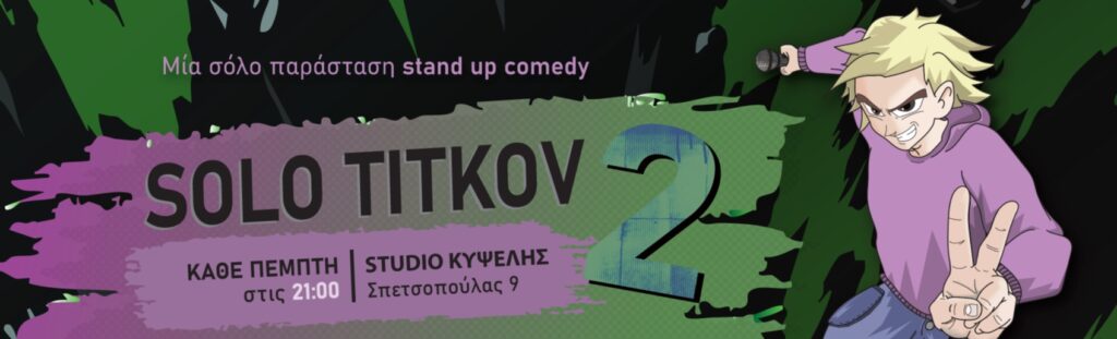 Titkov - SOLO TITKOV 2 @ Θέατρο Studio Κυψέλη - Unknown City