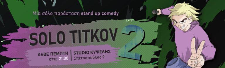 Titkov - SOLO TITKOV 2 @ Θέατρο Studio Κυψέλη - Unknown City