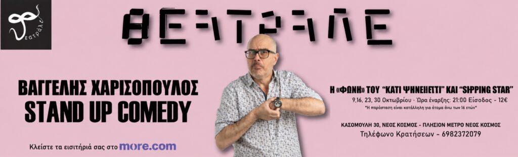 Vaggelis Charissopoulos - STANDUP COMEDY: ΒΑΓΓΕΛΗΣ ΧΑΡΙΣΟΠΟΥΛΟΣ - Athens