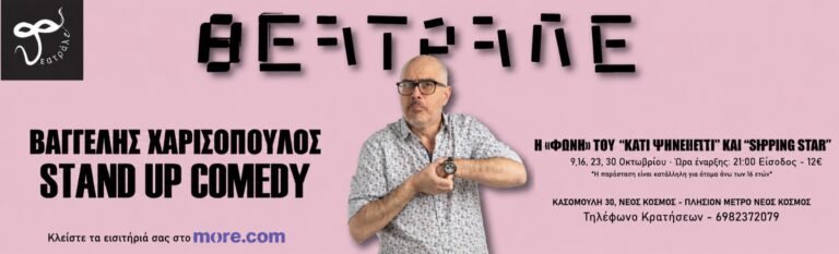 Vaggelis Charissopoulos - STANDUP COMEDY: ΒΑΓΓΕΛΗΣ ΧΑΡΙΣΟΠΟΥΛΟΣ - Athens