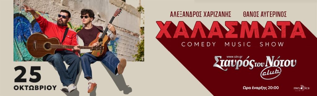 Alexandros Charizanis - ΧΑΛΑΣΜΑΤΑ ΣΤΟΝ ΣΤΑΥΡΟ ΤΟΥ ΝΟΤΟΥ - Athens