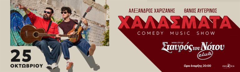 Alexandros Charizanis - ΧΑΛΑΣΜΑΤΑ ΣΤΟΝ ΣΤΑΥΡΟ ΤΟΥ ΝΟΤΟΥ - Athens