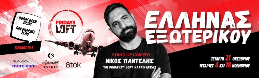 Nikos Pantelis - ΝΙΚΟΣ ΠΑΝΤΕΛΗΣ – ΕΛΛΗΝΑΣ ΕΞΩΤΕΡΙΚΟΥ - Athens