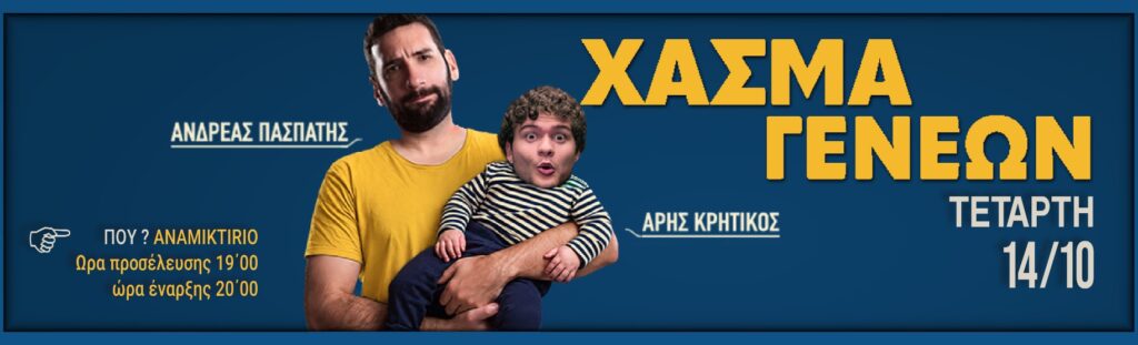 Aris Kritikos - ΧΑΣΜΑ ΓΕΝΕΩΝ – STAND UP COMEDY - Megalopoli