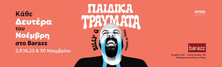 Billy G. - Παιδικά Τραύματα | Billy G. - Athens
