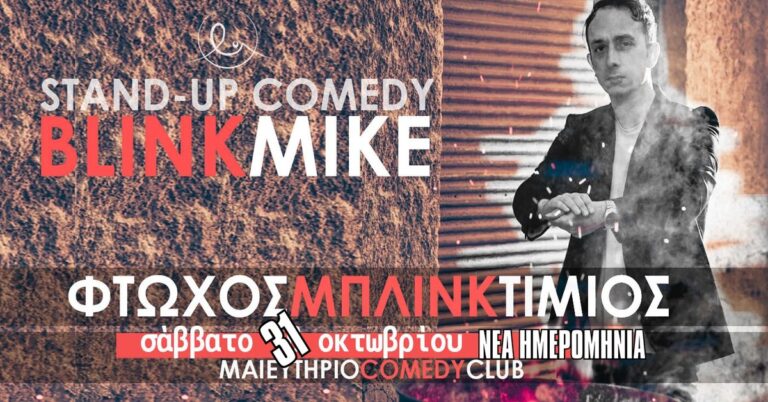 Blink Mike - Φτωχός Μπλινκ Τίμιος | Blink Mike - Thessaloniki