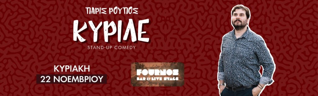 Paris Roupos - Πάρις Ρούπος ‘ΚΥΡΙΛΕ’ Stand-up Comedy Show - Hania