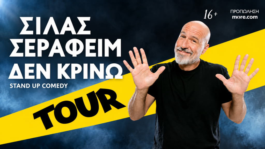 Σίλας Σεραφείμ: «Δεν κρίνω», αλλά έχουμε πολλά να συζητήσουμε