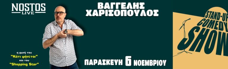 Vaggelis Charissopoulos - Bαγγέλης Χαρισόπουλος στο NOSTOS LIVE Ξάνθη - Xanthi