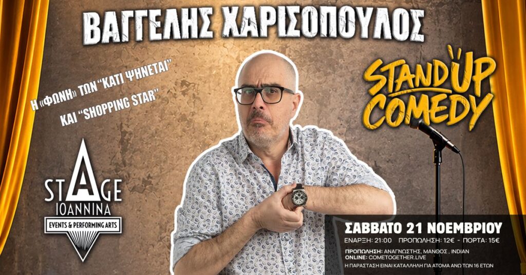Vaggelis Charissopoulos - STANDUP COMEDY: ΒΑΓΓΕΛΗΣ ΧΑΡΙΣΟΠΟΥΛΟΣ ΣΤΟ STAGE IOANNINA! - Ioannina