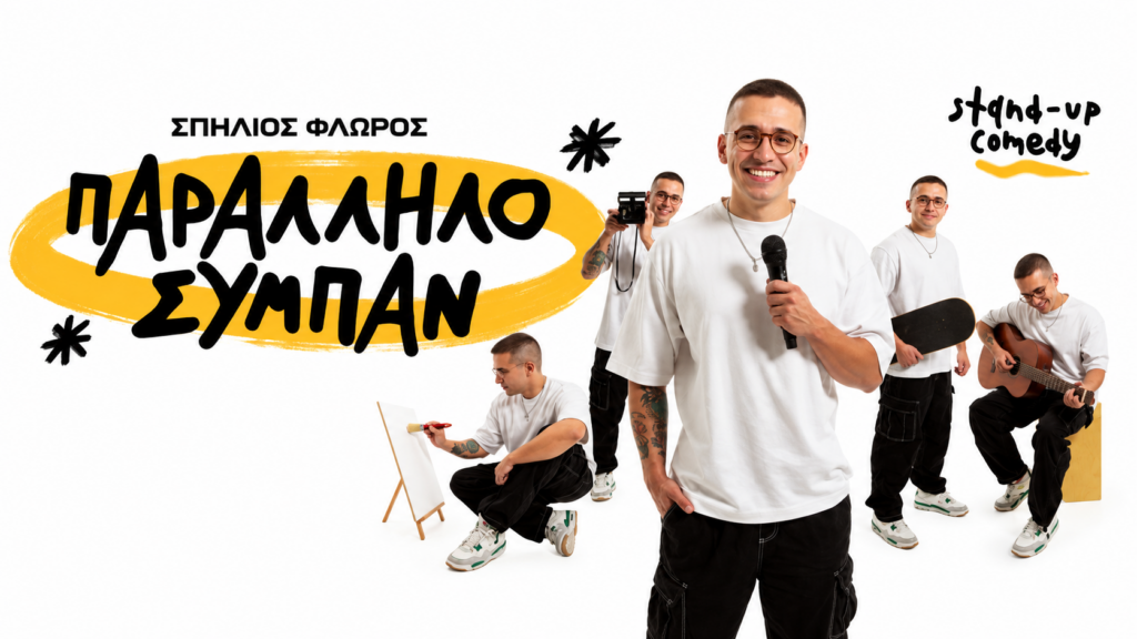 Σπήλιος Φλώρος: Ένα «Παράλληλο Σύμπαν» γέλιου στην Αθήνα και σε όλη την Ελλάδα